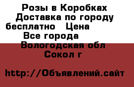  Розы в Коробках Доставка по городу бесплатно › Цена ­ 1 990 - Все города  »    . Вологодская обл.,Сокол г.